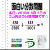 ［２０１５年８月５日出題］【ブログ＆ツイッター問題３２４】［う山雄一先生の分数問題］算数天才問題