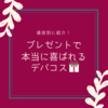 【値段別2000円〜】友達にプレゼントして本当に喜ばれたデパコス