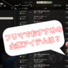 【タルコフ】15Lvでやっとフリマ解放！！インレイドじゃなくても出品できる！？序盤のフリマで高くなりがちなアイテムを紹介！！【交換アイテム・食料系】