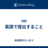 英語で提出すること