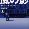 完読No.82　風の影（上）　カルロス・ルイス・サフォン　著　集英社文庫