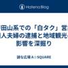 八甲田山系での「白タク」営業：中国人夫婦の逮捕と地域観光への影響を深掘り