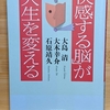 【快感する脳が人生を変える】
