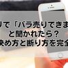 メルカリで「バラ売りできますか？」と聞かれたら？値段の決め方と断り方を完全ガイド