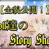 ◆ 【全貌公開！】Doll達のStory Show ◆