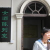 補陀落渡海への旅（１０５）魯迅生家の酒保。