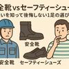 安全靴 vs セーフティーシューズ：違いを知って後悔しない1足の選び方