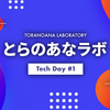 【ミニカンファレンス】 とらのあなラボ Tech Day #1 を開催しました！