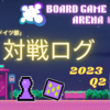 【宝石の煌き】"猛者から学ぶ戦術"/2023,Q2 部長のボードゲームプレイ日記