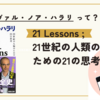 21日の今日、21 Lessonsすれば問題は解決するのか ; 21世紀の人類のための21の思考 