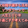 大谷翔平選手も活用　マンダラートで人生１００年どう過ごすか考えてみた