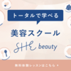 SHEbeauty（シービューティ）｜トータル美容プロデュースサービスの無料体験レッスン....