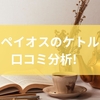 エペイオスのケトルを口コミ分析！1℃単位で調整できるケトルのメリットからデメリットをカバーする工夫までを徹底解説