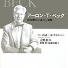  「アーロン・T・ベック／マージョリー・Ｅ・ワイスハー」