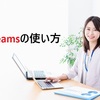 Microsoft Teams使い方を完全ガイド｜初心者でも今日から使いこなせるチャット・会議・ファイル共有の全手順【2026年最新版】