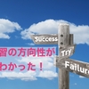 練習の方向性がわかるだけで