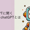 chatGPTに聞くchatGPTとは