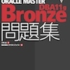 「徹底攻略」シリーズ、ORACLE MASTER関連問題集3冊＋LPI関連問題集3冊販売始めました！