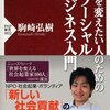 9/27 読書メモ：社会を変えたい人のためのソーシャルビジネス入門