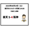  2025年6月14日（土） ● 楽天 5x-4 阪神