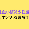 【特定疾患】特発性血小板減少性紫斑病　歴２３年です。