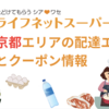 ライフネットスーパー 京都市内の配達エリアと初回用、2回目以降用のクーポンをご紹介 / 送料は最大でも440円