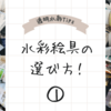 透明水彩 絵の具の選び方①【最初はセット商品がオススメ!?色々考察してみた】