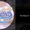 フェス開幕！ガチャ開幕！ん？～夜色の花嫁～