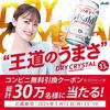 5/12まで！スーパードライ ドライクリスタルのコンビニ無料引換クーポンが当たるかも！