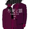 不死と罰 7巻＜ネタバレ・無料＞無事・・・ホテル脱出！？