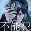 【ネタバレ有】映画「不能犯」感想・考察と7つの疑問点を徹底解説！／松坂桃李が熱演するホラータッチのサスペンス不条理劇！