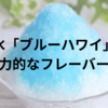 かき氷「ブルーハワイ」の謎：その魅力的なフレーバーの秘密