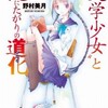野村美月「文学少女と死にたがりの道化」