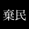 菅首相が唐突に医療提供の方針転換を打ち出して大炎上