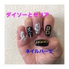 【ダイソー】【セリア】ネイルパーツ買いだめシルバーゴールドチェーン