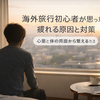海外旅行初心者が思ったより疲れる原因と対策 心理と体の両面から整える方法