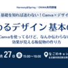 基礎を知れば迷わない！Canva✕デザイン『伝わるデザイン基本のき』@名古屋