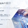 AQUAシステムとは？分かりやすく解説します！