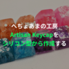 レジンでアルチザンキーキャップ(Artisan Keycap)を作成する (3 - レジンキャスト～完成)