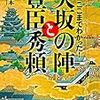 「#大坂の陣 」巨大陣図見つかる　最古・最大級 篇 #徳川家康 #真田幸村 #江戸幕府 #豊臣家 #大坂の役 #豊臣秀頼 #淀殿 #徳川秀忠 #伊達政宗