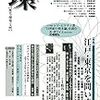 片岡剛士「アベノミクス以後の日本経済」in『環』2014年秋号（59号）