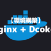 【環境構築】NginxをDcokerで動かす