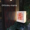 有馬の上大坊で日帰り温泉！