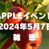 Appleイベント（2024年5月7日）雑感