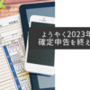 ようやく2023年分の確定申告を終えました