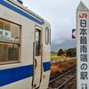 【九州4県4】「最南端駅」×3連発