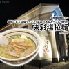 函館と言えば塩ラーメン！深みのあるスープに惚れた『味彩塩拉麺』 / 函館麺厨房あじさい 紅店 @函館（北海道）