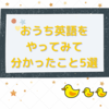 おうち英語の取り組みについて分かったこと
