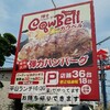 超肉肉しい 弾力ハンバーグ 食べに ｢カウベル｣八千代本店 なう 肉肉肉肉肉肉肉肉肉肉肉肉