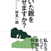 老いた親を愛せますか?　それでも介護はやってくる